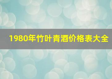 1980年竹叶青酒价格表大全