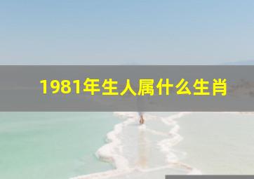 1981年生人属什么生肖