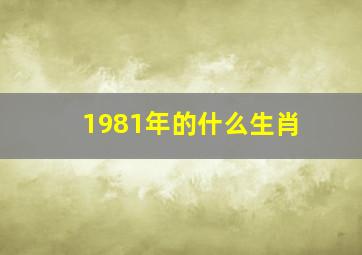 1981年的什么生肖