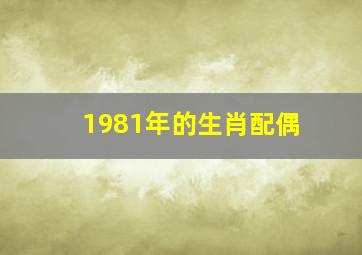 1981年的生肖配偶