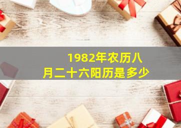 1982年农历八月二十六阳历是多少