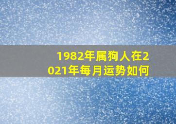 1982年属狗人在2021年每月运势如何