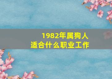 1982年属狗人适合什么职业工作