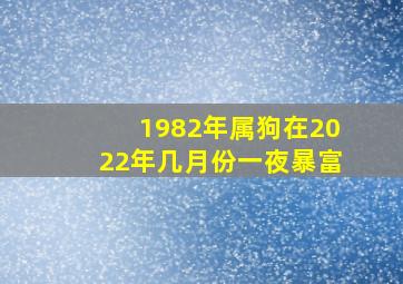 1982年属狗在2022年几月份一夜暴富