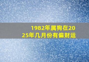 1982年属狗在2025年几月份有偏财运