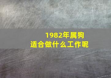 1982年属狗适合做什么工作呢