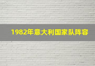 1982年意大利国家队阵容