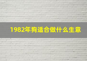 1982年狗适合做什么生意