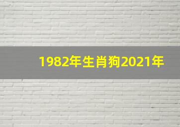 1982年生肖狗2021年