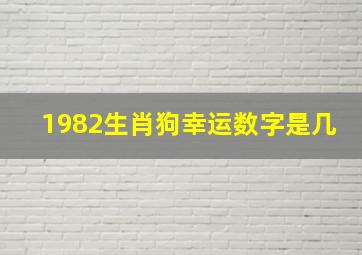 1982生肖狗幸运数字是几