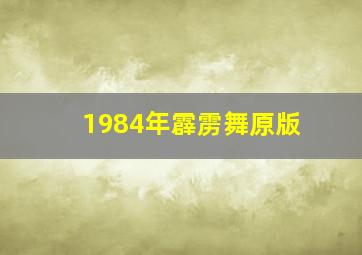 1984年霹雳舞原版