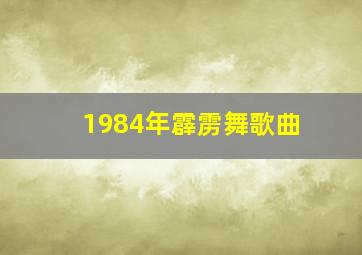 1984年霹雳舞歌曲