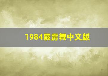 1984霹雳舞中文版