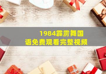 1984霹雳舞国语免费观看完整视频