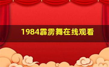 1984霹雳舞在线观看