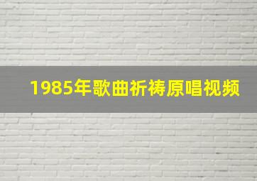 1985年歌曲祈祷原唱视频