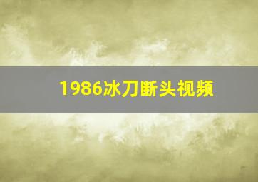 1986冰刀断头视频