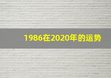 1986在2020年的运势