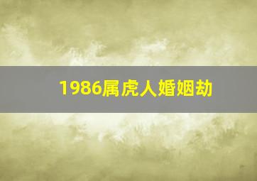 1986属虎人婚姻劫