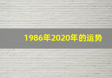 1986年2020年的运势