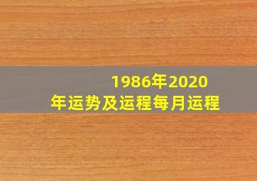 1986年2020年运势及运程每月运程