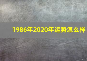 1986年2020年运势怎么样