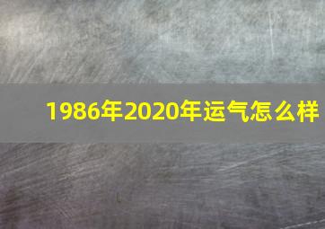 1986年2020年运气怎么样