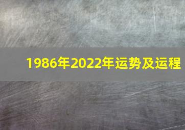 1986年2022年运势及运程