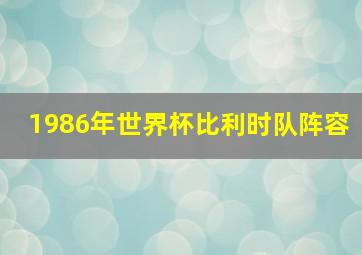 1986年世界杯比利时队阵容