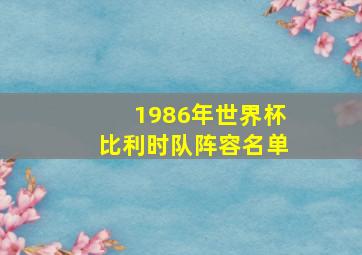 1986年世界杯比利时队阵容名单