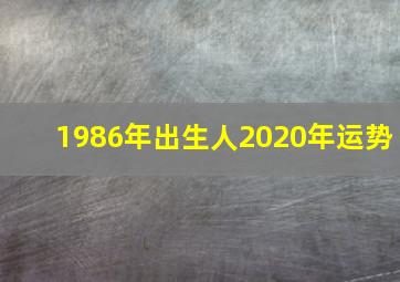 1986年出生人2020年运势