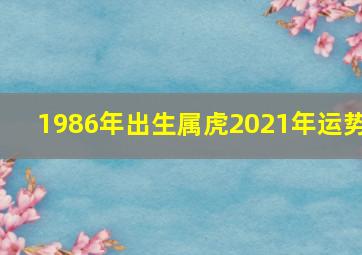 1986年出生属虎2021年运势