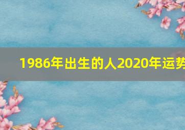 1986年出生的人2020年运势