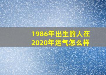 1986年出生的人在2020年运气怎么样