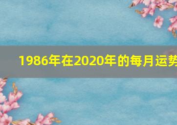 1986年在2020年的每月运势