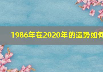 1986年在2020年的运势如何