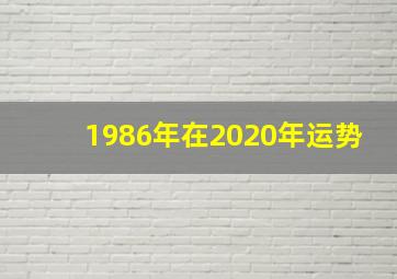 1986年在2020年运势