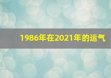 1986年在2021年的运气