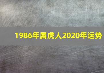 1986年属虎人2020年运势