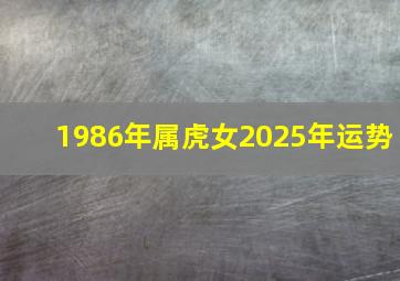 1986年属虎女2025年运势