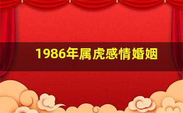 1986年属虎感情婚姻