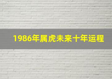 1986年属虎未来十年运程