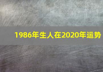 1986年生人在2020年运势