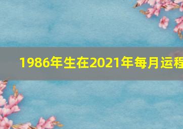 1986年生在2021年每月运程