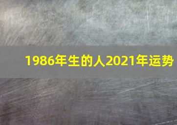 1986年生的人2021年运势