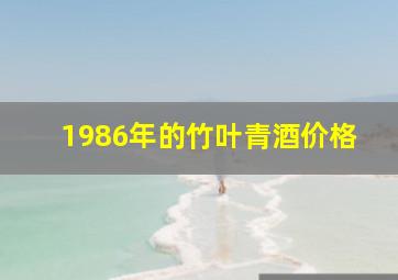 1986年的竹叶青酒价格