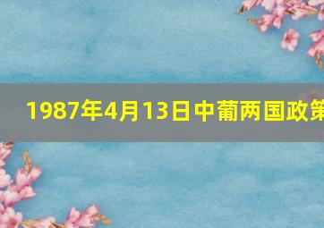 1987年4月13日中葡两国政策