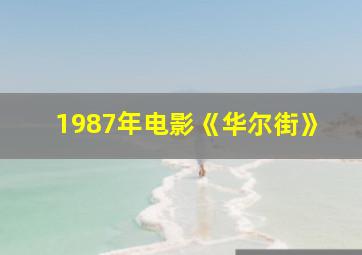 1987年电影《华尔街》