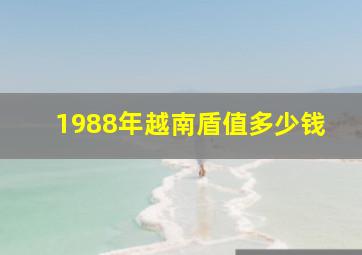 1988年越南盾值多少钱