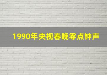 1990年央视春晚零点钟声